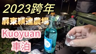 KuoYuan車泊屏東穎達農場跨年