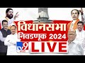 Maharashtra Vidhan Sabha Election LIVE | महाराष्ट्र विधानसभा | MVA Vs Mahayuti | TV9 Marathi LIVE