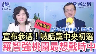 4.6.22【千秋萬事】朱嗆魚死網破?羅還原通話內容│不會退黨！羅智強參選桃園市長！籲黨中央給公平機制│鯰魚效應?大局為重拖了兩周宣布 羅智強：仁至義盡│台北市議員羅智強+王淺秋Live