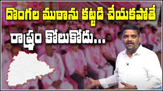 దొంగల ముఠాను కట్టడి చేయకపోతే రాష్ట్రం కోలుకోదు...|| TeenmarMallanna || QNews || QNewsHD