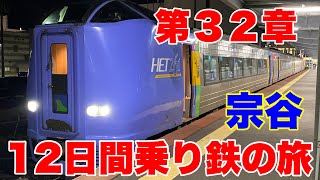 【12日間乗り鉄の旅】第３２章稚内から旭川まで特急宗谷に乗って来た！