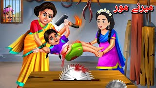 Cruelty of the stepmother | میرنے مور ظلم | Pashto Moral Story | Pashto Cartoon | Kashif's Stories