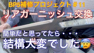 BP5 レガシィのリアガーニッシュを交換します。簡単だと思ってたら結構大変な作業になりました。