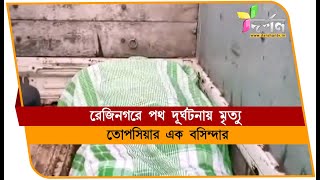 রেজিনগরে দুর্ঘটনায় মৃত্যু তোপসিয়ার বাসিন্দার #REJINAGAR