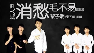 阿卡贝拉《消愁》毛不易（明日之子） Acapella Cover by 黎子明Calculasian纯人声乐团