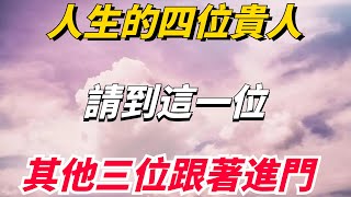 星雲大師：人生的四位貴人，請到這一位，其他三位自會跟著進門【佛經慧悟禪】