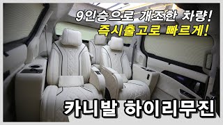 카니발 하이리무진 9인승으로 개조한 차량! 즉시출고로 빠르게 만나실 수 있습니다