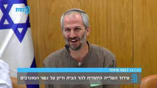 כנס הר הבית בכנסת, בנושא עידוד העלייה היהודית להר הבית ודיון על גשר המוגרבים המועד לפורענות.