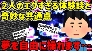 【2ch不思議体験】夢を操れます…2人が語る体験に不可解な共通点が…【ゆっくり解説】