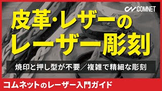 皮革・レザーのレーザー彫刻｜レーザー入門ガイド｜コムネット