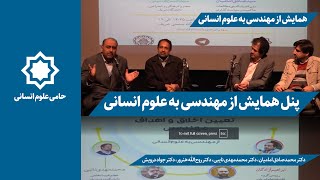 پنل همایش ازمهندسی به علوم انسانی:باحضور آقایان دکتر امامیان، نائبی،هنرور ودرویش