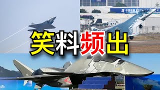 2024珠海航展，笑料频出（20241116第163期）