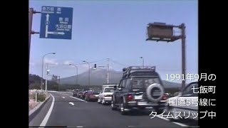 平成初期の七飯町 国道5号線や蓴菜沼にへタイムスリップ　1991年(平成3年)9月