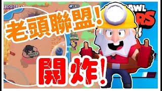 《哲平》手機遊戲 荒野亂鬥(Brawl Stars) - 我決定成立老麥聯盟!! ( 老頭協力! 就是有趣! )