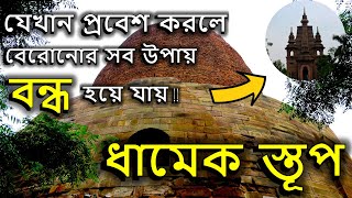 ধামেক স্তূপ (সারনাথ), যেখান থেকে বেরোনোর কোনো পথ নেই! || Dhamek Stupa || Sarnath