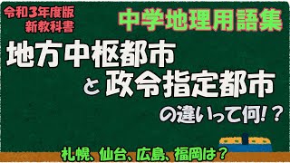 地方中枢都市と政令指定都市の違いって何？【中学地理用語集】