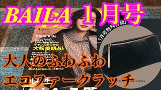 【雑誌付録】BAILA 1月号★大人のふわふわエコファークラッチ