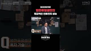 [잠수함 방산기업] 범한퓨얼셀만의 독자적인 연료전지 성능