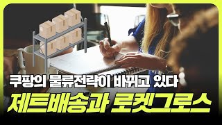 쿠팡의 물류전략이 바뀌고 있다. 제트배송과 로켓그로스