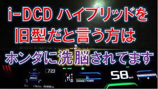 ホンダe:HEVはi-DCDの後継ハイブリッドシステムではありません（フリードHV）