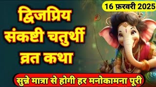 द्विजप्रिय संकष्टी चतुर्थी व्रत कथा सुने से मिलेगा गणेश जी का वरदान | sankashti chaturthi vrat katha