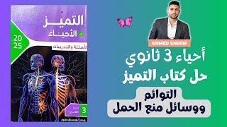 حل اسئلة التوائم ووسائل منع الحمل من كتاب التميز احياء تالتة ثانوي