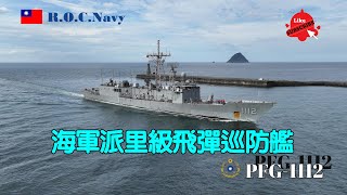 ［戰備輪值］海軍派里級飛彈巡防艦\\銘傳軍艦\\PFG-1112\\戰備輪值