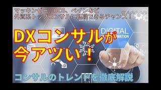 【DXコンサルがアツい！】マッキンゼーデジタル、Digital BCGなどDXコンサルに転職できるチャンス！アルファレコメンドで今すぐ転職だ！