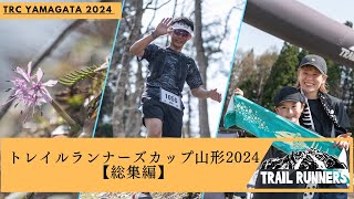 トレイルランナーズカップ山形2024【総集編】