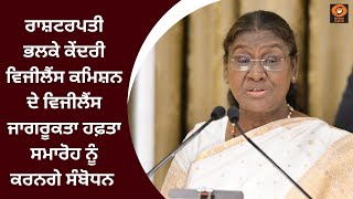 ਰਾਸ਼ਟਰਪਤੀ ਭਲਕੇ ਕੇਂਦਰੀ ਵਿਜੀਲੈਂਸ ਕਮਿਸ਼ਨ ਦੇ ਵਿਜੀਲੈਂਸ ਜਾਗਰੂਕਤਾ ਹਫ਼ਤਾ ਸਮਾਰੋਹ ਨੂੰ ਕਰਨਗੇ ਸੰਬੋਧਨ