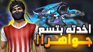 وأخيرا رجعت اك دراغون ب 9 جواهر لن تصدق !🔥