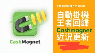 【被動收入】Cashmagnet-自動掛機之王者回歸