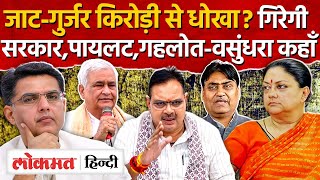 Rajasthan Politics:BJP पर्ची सरकार गिरेगी? पायलट के MLA बोले जाट-गुर्जरों से धोखा, वसुंधरा कहाँ-MH