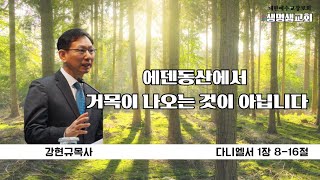 [목동생명샘교회]에덴동산에서 거목이 나오는 것이 아닙니다