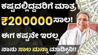 ಕಷ್ಟದಲ್ಲಿದ್ದವರಿಗೆ 2 ಲಕ್ಷ ಸಾಲ ಬಡ್ಡಿ ಇಲ್ಲ ಸಾಲ ಮನ್ನಾ! l new instant loan application explained kannada