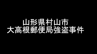 【未解決】山形県村山市大高根郵便局強盗事件