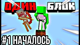 😰Майнкрафт, но Я выживаю на ОДНОМ БЛОКЕ #1 НАЧАЛО [Новый Сезон] * Майнкрафт * Minecraft