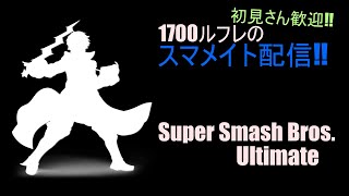 【スマブラSP/スマメイト】初見さん大歓迎！ホムヒカルフでスマメイトやるわよ～