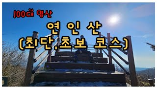 [연인산] 100대명산 / 최단코스 / 초보코스 / 소망능선 / 잣나무숲