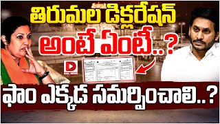 తిరుమల డిక్లరేషన్ అంటే ఏంటీ.? ఫాం ఎక్కడ సమర్పించాలి..? Tirumala Declaration Full Details | Dial News