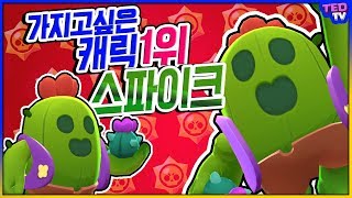 가지고싶은 전설 1위캐릭? 막상 써보면 어렵다? 폭딜 스파이크 브롤스타즈