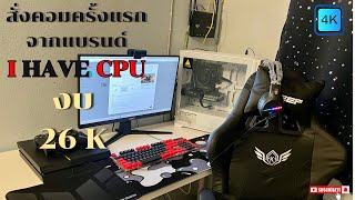 รีวิวคอมจาก I HAVE CPU งบ26,000บาท ในปี2025