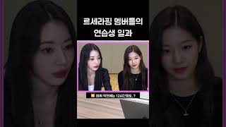 르세라핌 멤버들의 연습생 하루 일과