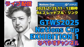 【GT7】GTWS2025 ネイションズカップ Rd.2 雨のレッドブル走る！【グランツーリスモ７】