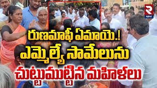 రుణమాఫీ ఏమాయె.! Women Protested MLA Samelu On Loan Waiver | CM Revanth Reddy | RTV