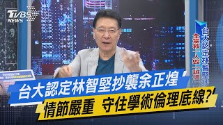 【今日精華搶先看】台大認定林智堅抄襲余正煌 情節嚴重 守住學術倫理底線?