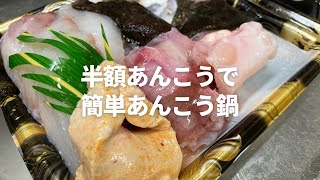 【二人暮し】ずぼらカップルが作る簡単あんこう鍋