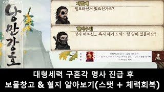 낭만강호 구혼각 명사 진급 후 보물창고\u0026혈지 알아보기(스탯+체력회복)