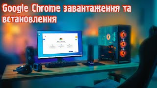 Google Chrome завантаження та встановлення