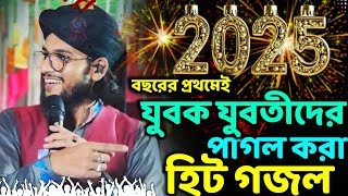 2025 যুবক-যুবতীদের পাগল করা গজল┇এমডি  ইমরান হোসেন┇happy new year gojol┇2025 new year gojol md imran.